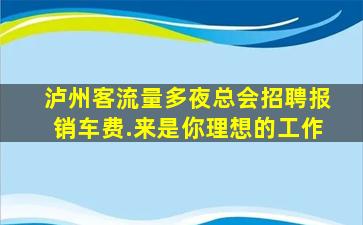 黑河夜场招聘